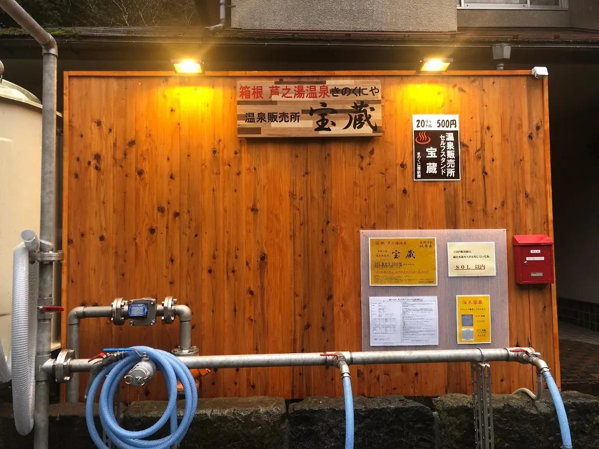 箱根 纪伊国屋旅馆酒店 3*,