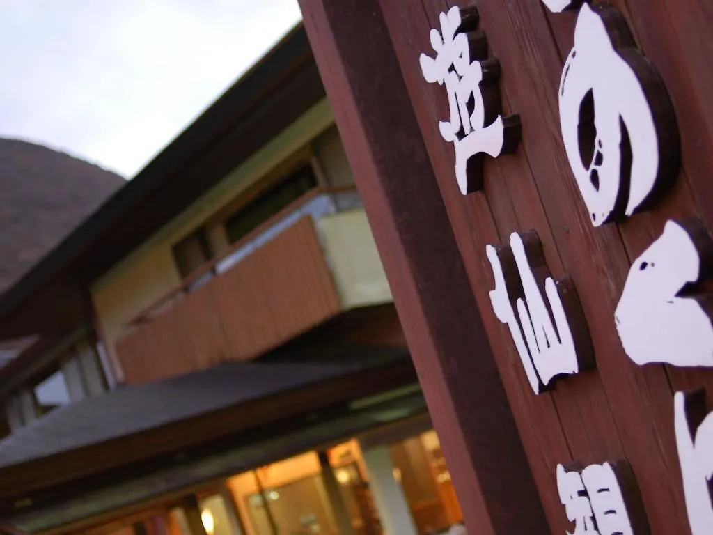 旅館 きのくにや旅館 箱根町
