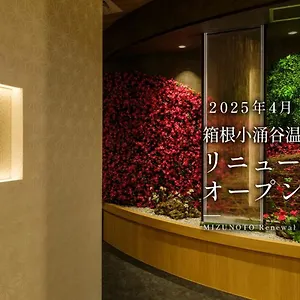 箱根小涌谷温泉水之音传统日式旅馆 箱根
